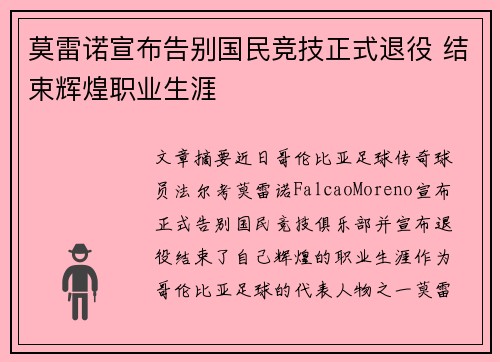 莫雷诺宣布告别国民竞技正式退役 结束辉煌职业生涯 莫雷诺宣布告别国民竞技正式退役 结束辉煌职业生涯