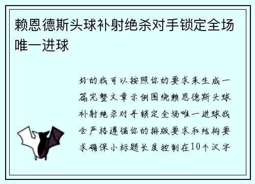 赖恩德斯头球补射绝杀对手锁定全场唯一进球
