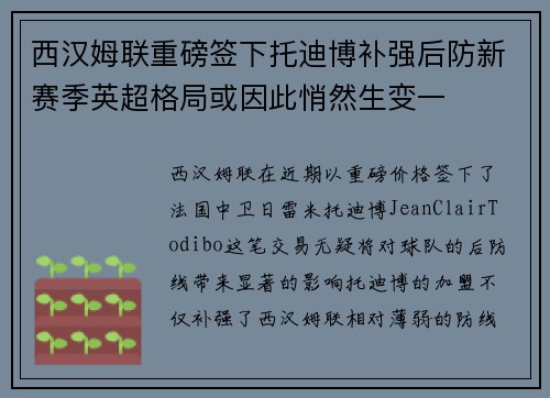 西汉姆联重磅签下托迪博补强后防新赛季英超格局或因此悄然生变一 西汉姆联重磅签下托迪博补强后防新赛季英超格局或因此悄然生变一