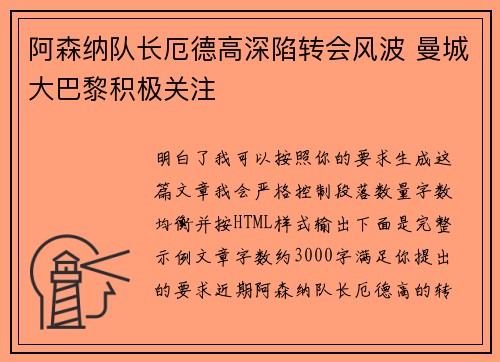 阿森纳队长厄德高深陷转会风波 曼城大巴黎积极关注 阿森纳队长厄德高深陷转会风波 曼城大巴黎积极关注