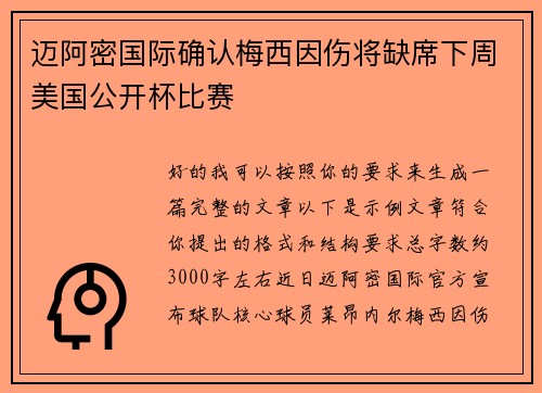 迈阿密国际确认梅西因伤将缺席下周美国公开杯比赛 迈阿密国际确认梅西因伤将缺席下周美国公开杯比赛