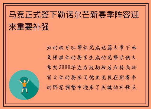 马竞正式签下勒诺尔芒新赛季阵容迎来重要补强 马竞正式签下勒诺尔芒新赛季阵容迎来重要补强