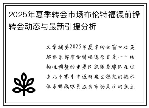 2025年夏季转会市场布伦特福德前锋转会动态与最新引援分析 2025年夏季转会市场布伦特福德前锋转会动态与最新引援分析
