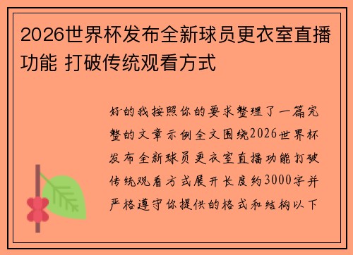 2026世界杯发布全新球员更衣室直播功能 打破传统观看方式 2026世界杯发布全新球员更衣室直播功能 打破传统观看方式