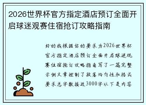 2026世界杯官方指定酒店预订全面开启球迷观赛住宿抢订攻略指南 2026世界杯官方指定酒店预订全面开启球迷观赛住宿抢订攻略指南