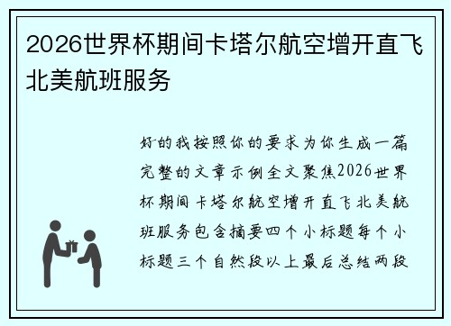 2026世界杯期间卡塔尔航空增开直飞北美航班服务