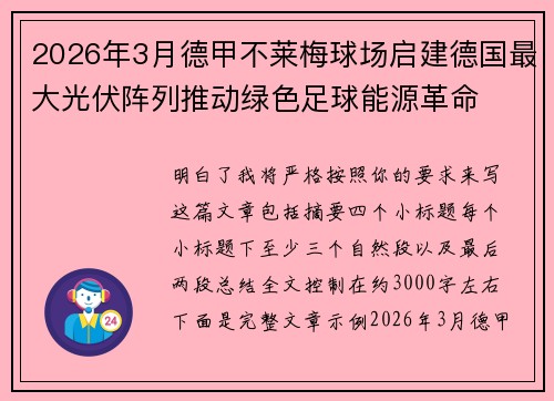 2026年3月德甲不莱梅球场启建德国最大光伏阵列推动绿色足球能源革命 2026年3月德甲不莱梅球场启建德国最大光伏阵列推动绿色足球能源革命