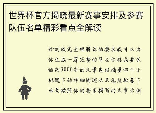 世界杯官方揭晓最新赛事安排及参赛队伍名单精彩看点全解读 世界杯官方揭晓最新赛事安排及参赛队伍名单精彩看点全解读