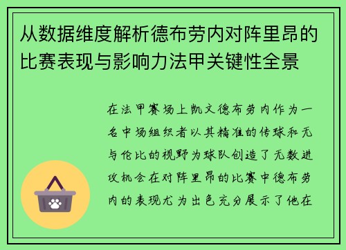 从数据维度解析德布劳内对阵里昂的比赛表现与影响力法甲关键性全景 从数据维度解析德布劳内对阵里昂的比赛表现与影响力法甲关键性全景