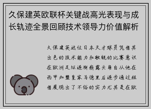 久保建英欧联杯关键战高光表现与成长轨迹全景回顾技术领导力价值解析 久保建英欧联杯关键战高光表现与成长轨迹全景回顾技术领导力价值解析