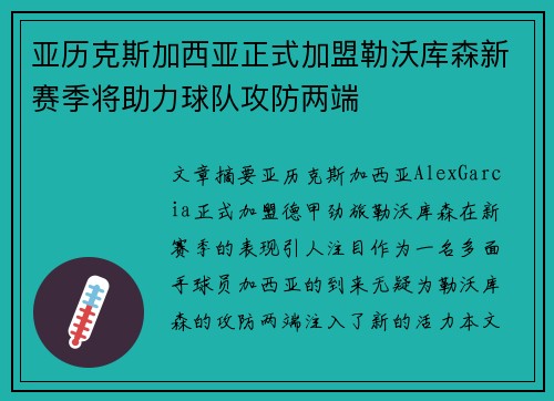 亚历克斯加西亚正式加盟勒沃库森新赛季将助力球队攻防两端 亚历克斯加西亚正式加盟勒沃库森新赛季将助力球队攻防两端