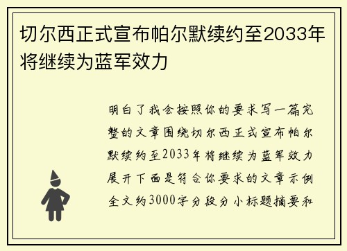 切尔西正式宣布帕尔默续约至2033年将继续为蓝军效力 切尔西正式宣布帕尔默续约至2033年将继续为蓝军效力
