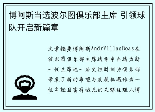博阿斯当选波尔图俱乐部主席 引领球队开启新篇章 博阿斯当选波尔图俱乐部主席 引领球队开启新篇章