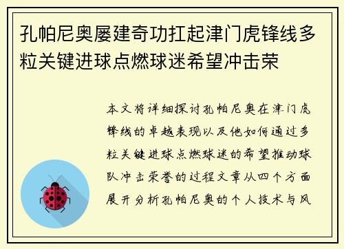 孔帕尼奥屡建奇功扛起津门虎锋线多粒关键进球点燃球迷希望冲击荣