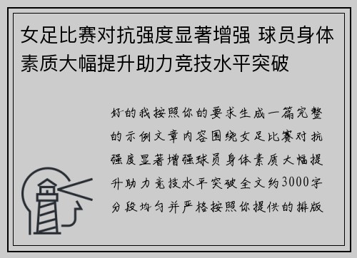 女足比赛对抗强度显著增强 球员身体素质大幅提升助力竞技水平突破 女足比赛对抗强度显著增强 球员身体素质大幅提升助力竞技水平突破