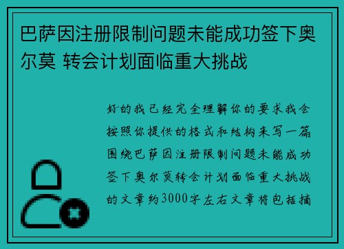 巴萨因注册限制问题未能成功签下奥尔莫 转会计划面临重大挑战 巴萨因注册限制问题未能成功签下奥尔莫 转会计划面临重大挑战