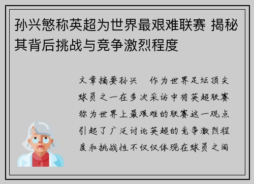 孙兴慜称英超为世界最艰难联赛 揭秘其背后挑战与竞争激烈程度 孙兴慜称英超为世界最艰难联赛 揭秘其背后挑战与竞争激烈程度