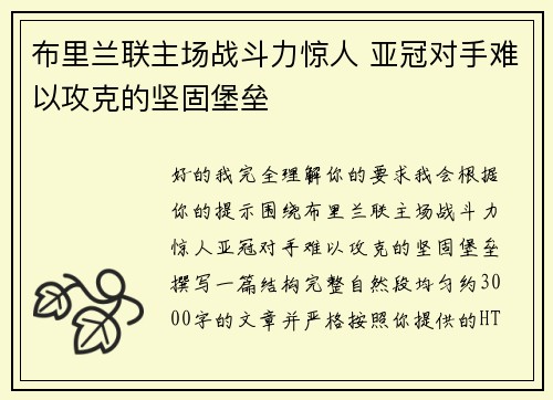 布里兰联主场战斗力惊人 亚冠对手难以攻克的坚固堡垒 布里兰联主场战斗力惊人 亚冠对手难以攻克的坚固堡垒