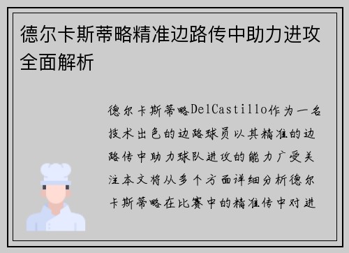 德尔卡斯蒂略精准边路传中助力进攻全面解析 德尔卡斯蒂略精准边路传中助力进攻全面解析