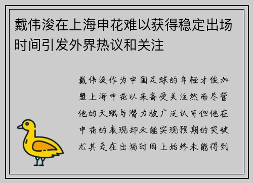 戴伟浚在上海申花难以获得稳定出场时间引发外界热议和关注 戴伟浚在上海申花难以获得稳定出场时间引发外界热议和关注