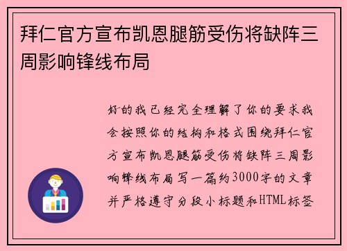 拜仁官方宣布凯恩腿筋受伤将缺阵三周影响锋线布局 拜仁官方宣布凯恩腿筋受伤将缺阵三周影响锋线布局