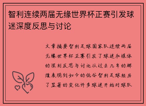 智利连续两届无缘世界杯正赛引发球迷深度反思与讨论 智利连续两届无缘世界杯正赛引发球迷深度反思与讨论