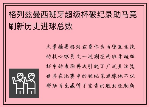 格列兹曼西班牙超级杯破纪录助马竞刷新历史进球总数 格列兹曼西班牙超级杯破纪录助马竞刷新历史进球总数