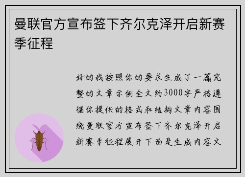 曼联官方宣布签下齐尔克泽开启新赛季征程 曼联官方宣布签下齐尔克泽开启新赛季征程
