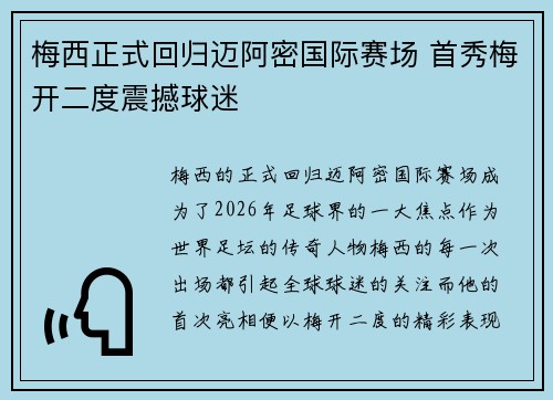 梅西正式回归迈阿密国际赛场 首秀梅开二度震撼球迷 梅西正式回归迈阿密国际赛场 首秀梅开二度震撼球迷