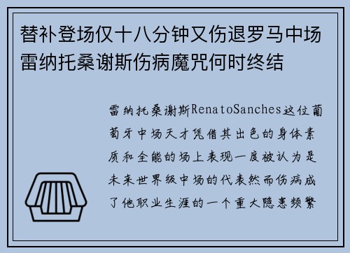 替补登场仅十八分钟又伤退罗马中场雷纳托桑谢斯伤病魔咒何时终结 替补登场仅十八分钟又伤退罗马中场雷纳托桑谢斯伤病魔咒何时终结