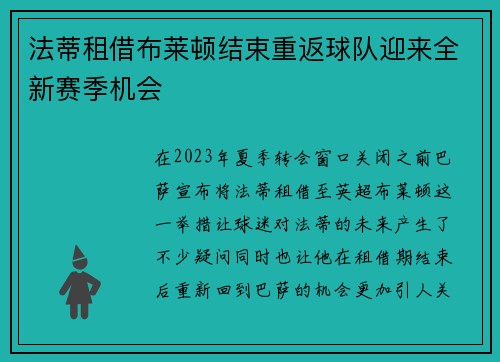 法蒂租借布莱顿结束重返球队迎来全新赛季机会 法蒂租借布莱顿结束重返球队迎来全新赛季机会