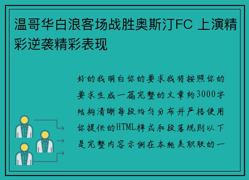 温哥华白浪客场战胜奥斯汀FC 上演精彩逆袭精彩表现 温哥华白浪客场战胜奥斯汀FC 上演精彩逆袭精彩表现