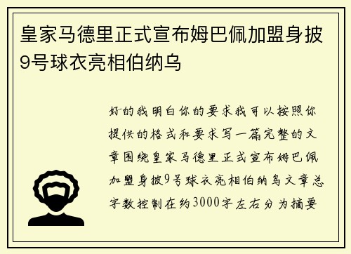 皇家马德里正式宣布姆巴佩加盟身披9号球衣亮相伯纳乌 皇家马德里正式宣布姆巴佩加盟身披9号球衣亮相伯纳乌