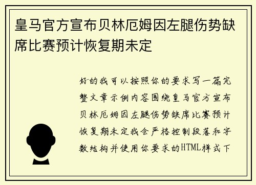 皇马官方宣布贝林厄姆因左腿伤势缺席比赛预计恢复期未定 皇马官方宣布贝林厄姆因左腿伤势缺席比赛预计恢复期未定