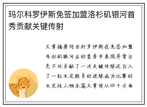玛尔科罗伊斯免签加盟洛杉矶银河首秀贡献关键传射 玛尔科罗伊斯免签加盟洛杉矶银河首秀贡献关键传射