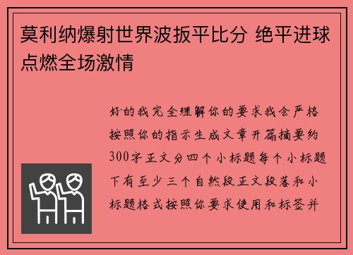 莫利纳爆射世界波扳平比分 绝平进球点燃全场激情