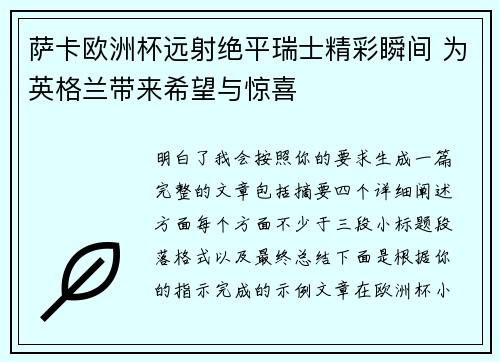萨卡欧洲杯远射绝平瑞士精彩瞬间 为英格兰带来希望与惊喜 萨卡欧洲杯远射绝平瑞士精彩瞬间 为英格兰带来希望与惊喜