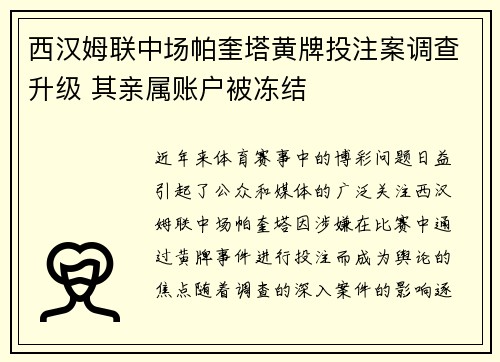 西汉姆联中场帕奎塔黄牌投注案调查升级 其亲属账户被冻结