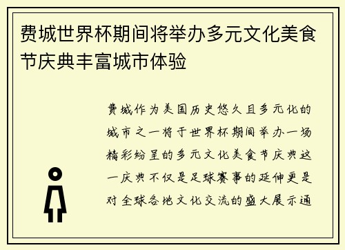 费城世界杯期间将举办多元文化美食节庆典丰富城市体验