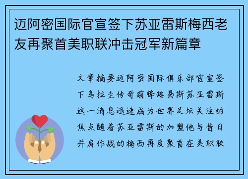 迈阿密国际官宣签下苏亚雷斯梅西老友再聚首美职联冲击冠军新篇章