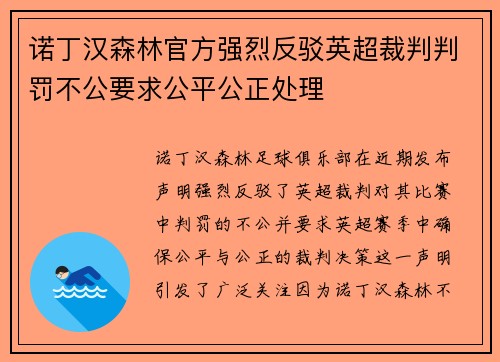 诺丁汉森林官方强烈反驳英超裁判判罚不公要求公平公正处理 诺丁汉森林官方强烈反驳英超裁判判罚不公要求公平公正处理