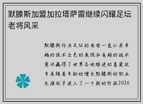 默滕斯加盟加拉塔萨雷继续闪耀足坛老将风采 默滕斯加盟加拉塔萨雷继续闪耀足坛老将风采