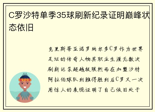C罗沙特单季35球刷新纪录证明巅峰状态依旧 C罗沙特单季35球刷新纪录证明巅峰状态依旧