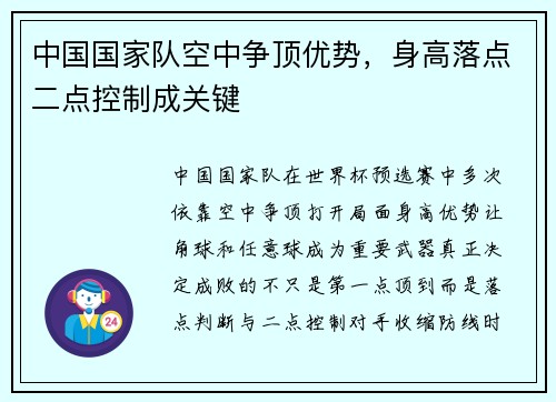 中国国家队空中争顶优势,身高落点二点控制成关键 中国国家队空中争顶优势,身高落点二点控制成关键
