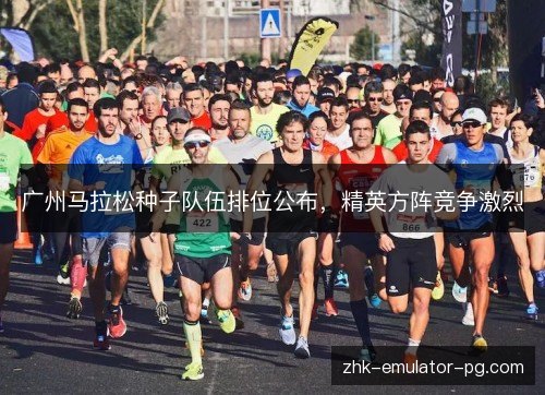 广州马拉松种子队伍排位公布，精英方阵竞争激烈