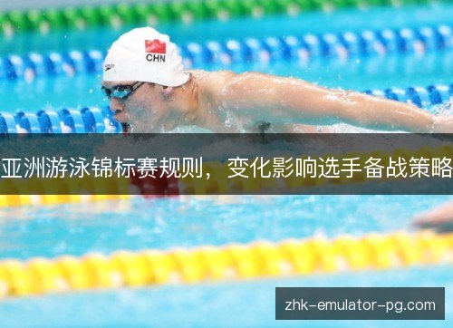 亚洲游泳锦标赛规则,变化影响选手备战策略 亚洲游泳锦标赛规则,变化影响选手备战策略